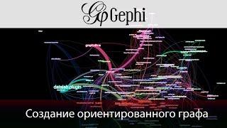 Gephi создание графа