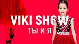 КЛИП VIKI SHOW Ты и Я  Вики Шоу