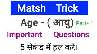 आयु Age के प्रश्न  Age problem  1 tipe योग part -1 SSCCgl benk pomppolice2021uppolice2020