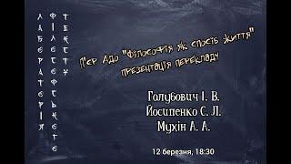 Йосипенко С. Л. Пєр Адо. Філософія як спосіб життя — презентація перекладу.