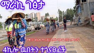 ከቀበና-4ኪሎ የኮሪደር ልማት የመጨረሻ ምዕራፍ ደርሷል።ማራኪ ገፅታ addis_ababa_walking_tour