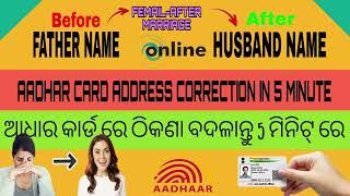 AADHAR CARD re Husband name kemiti add karibe and ADDRESS CHANGE?  ODIA