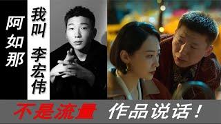 阿如那：我是莽村李宏伟！能否接班孙红雷？