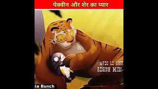 टाइगर और पेक्वीन l mast facts cartoon story l#shorts #ytshortsindia #youtubeshorts #viral #trending