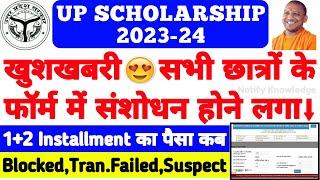 UP Scholarship Correction Portal खुल गया 2023  UP Scholarship Correction Kaise Kare #upscholarship