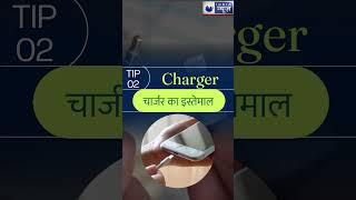 #mobiletips इन गलतियों से फट सकता है Phone  Avoid Mistakes While Charging Phone  #tipsandtricks