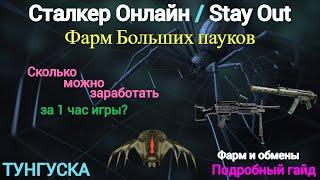 Сталкер Онлайн  Stay Out  Фарм больших пауков обмен лап подробный гайд