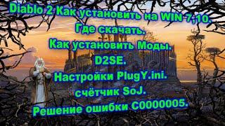 Diablo 2 Как установить на WIN 71011. Моды. D2SE. Настройки PlugY. ini. SoJ. FIX c0000005.