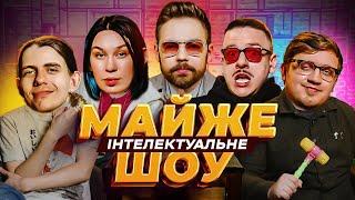 Майже Інтелектуальне Шоу – Тимошенко Загайкевич Коломієць Зухвала Жипецький  Випуск #44