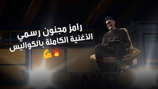 رامز جلال  الاغنيه الرسميه الكامله بالكواليس لبرنامج رامز مجنون رسمي