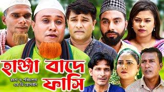 সিলেটি নাটক  হাঞ্জা বাদে ফাসিঁ  Sylheti Natok  Hanja Bade Fasi  Kotai Miya  Monai Bangla Natok