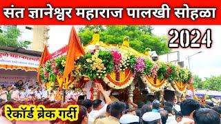 ज्ञानेश्वर महाराज पालखी सोहळा २०२४  Ashadhi wari 2024  Pandharpur wari 2024  आषाढी वारी