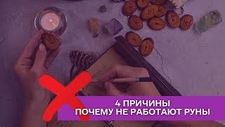 4 причины почему руны не работают