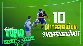 10 ฟาวล์สุดน่าเกลียดจากเครียดเป็นฮา พากย์ฮาๆ -ขอบสนาม TOP10