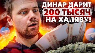 Развод от канала Динар дарит 200 тысяч рублей на халяву или как отдать все свои деньги мошенникам