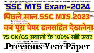 SSC MTS Previous Year Question Paper  SSC MTS  2023 Previous Year Paper  SSC MTS GK GS 2024