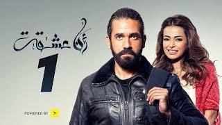 مسلسل أنا عشقت - الحلقة الأولى - بطولة أمير كرارة  Ana Asheqt Series - Episode 1