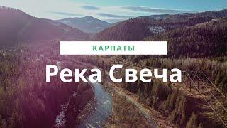 Река Свеча Сви́ча – одна из немногих чистых рек Карпат