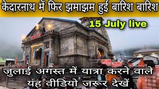 केदारनाथ में फिर हुई झमाझम बारिश l kedarnath latest update 2024 l kedarnath yatra 2024 l kedarnath l