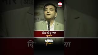 दिल को छू लेगा यह व्यंग्य  Arun Gemini #shorts #comedy #laughter #latestcomedy #funnyvideo #sahitya