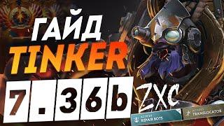 Dota 2 - Tinker Гайд 7.36b МИД тинкер