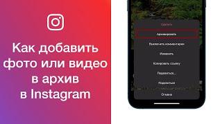 Как добавить фото или видео в архив в Instagram