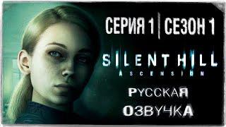 «САЙЛЕНТ ХИЛЛ ВОЗНЕСЕНИЕ»  СЕРИЯ 1  ИГРОСЕРИАЛ  ОЗВУЧКА НА РУССКОМ ◉ SILENT HILL Ascension