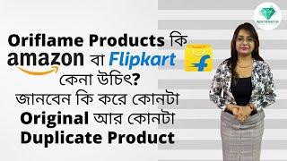 Oriflame Products কি  Amazon বা  Flipkart এ  কেনা  উচিত ? Digital Diamond Club