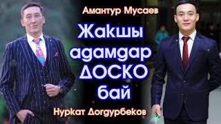 ЖАКШЫ адамдар ДОСКО бай - Нуркат Догдурбеков & Амантур Мусаев  #Kyrgyz Music