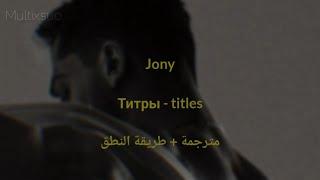 JONY - титры  مترجمة + طريقة النطق