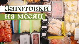 Заготовка еды НА МЕСЯЦ  Заморозка полуфабрикатов чтобы готовить БЫСТРО ВКУСНО И РАЗНООБРАЗНО