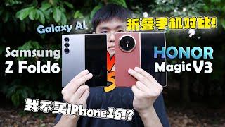 什么年代还买iPhone？折叠手机巅峰对决！Samsung Z Fold 6 VS HONOR Magic V3