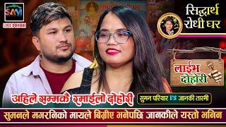 सुमनले जानकिलाई माग्न घरमै आउँछु भनेपछि  Suman Pariyar Vs Janaki Tarami Magar  New Live Dohori