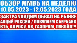 Гигантский обзор рынка  Завтра увидим обвал на рынке акций России  Покупаем Сбербанк ВТБ Алросу?