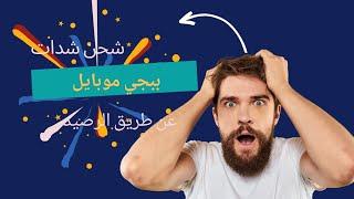 شحن شدات ببجي عن طريق الرصيد #شحن_شدات_ببجي #آسياسيل #كورك#زين_العراق