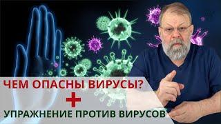 ЧЕМ ОПАСНЫ ВИРУСЫ? Как предотвратить заражение + Упражнение Против Вирусов #shorts