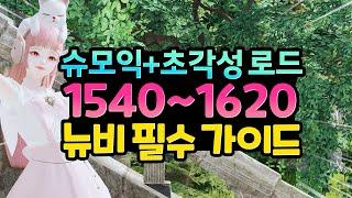 최신1540부터 1620까지 꼭 알아야 할 것들 정리해드림 【2024 슈모익 가이드 2】