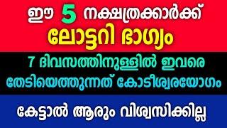 ഈ നാളുകാർ വീട്ടിലുണ്ടോ ? ഇവർക്ക് ലോട്ടറി ഭാഗ്യം വരാൻ പോകുന്നു... Lottery Bhagyam