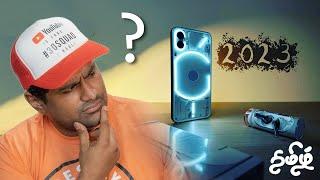 Nothing Phone 1 in 2023 -வாங்கலாமா? கூடாதா?