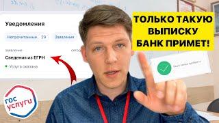 Как Правильно заказать выписку ЕГРН через Госуслуги для банка