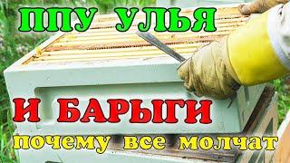 УЛЕЙ ППУ И БАРЫГИ. ФОРМЫ ДЛЯ ЛИТЬЯ ИЗ...ТЕОРИЯ ОБМАНА  МАРКЕТИНГА. BEEKEEPING. ПЧЕЛОВОДСТВО. Bee.