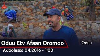 Oduu Etv Afaan Oromoo Adoolessa 042016 - 1፡00 Etv Ethiopia #Oduu #Simbo #Hir-koo #ALENGEE