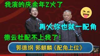 郭麒麟：我演的庆余年2火了，德云社配不上我了！郭德纲：再火你也就一配角！#德云社相声  #郭德纲 #于谦 #岳云鹏 #张鹤伦 #孟鹤堂 #郭麒麟 #孙越