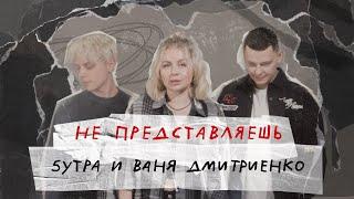5УТРА Ваня Дмитриенко - Не представляешь Lyric Video