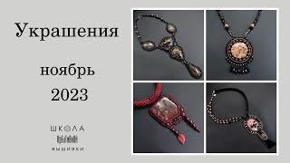 Украшения из натуральных камней и бисера.