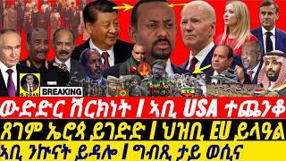 @gDrar Seb08 ኣቢ USA ተጠንቅቆ I ግብጺ ታይ ወሲና I ጸገም ኤሮጳ ይገድድ I USA-China Tug-of-War  Egypt-Ethiopia Crisis