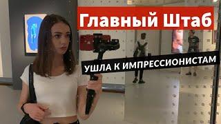 Главный Штаб Эрмитаж  Сходи Посмотри как история писалась  Санкт-Петербург