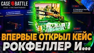 ВПЕРВЫЕ ОТКРЫЛ КЕЙС РОКФЕЛЛЕР НА КЕЙСБАТЛ CASEBATTLE ВЫДАЛ ДИГЛ ПЛАМЯ? #casebattle #кейсбатл