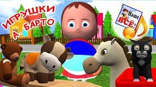 Мульт-песенки на стихи А. Барто ИГРУШКИ. Видео для детей. Наше всё