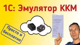 Эмулятор ККТ онлайн кассы в 1С